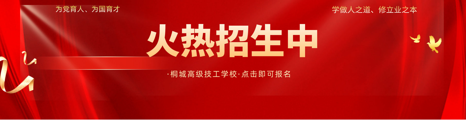 桐城高級技工學校2024秋季火熱招生中